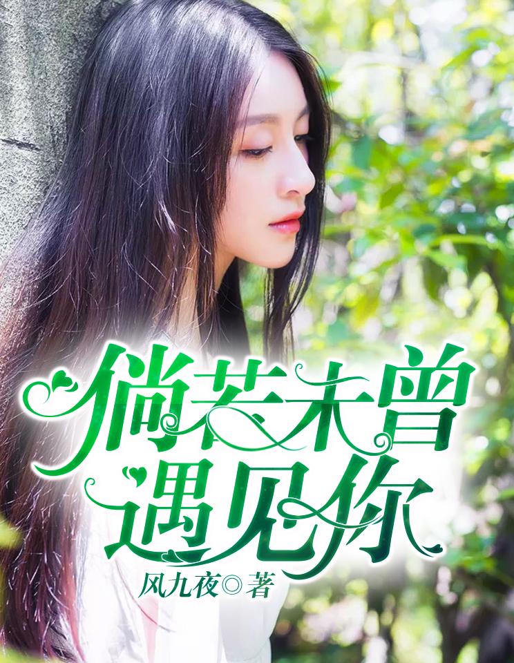倘若不曾遇见