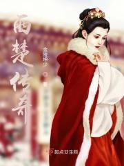 西楚的历史