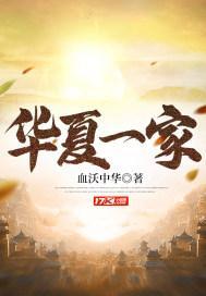 华夏儿女一家亲下联