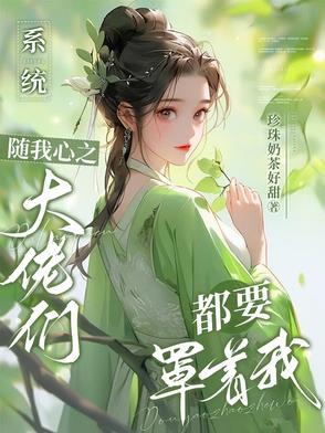 系统之随心所欲笔趣阁