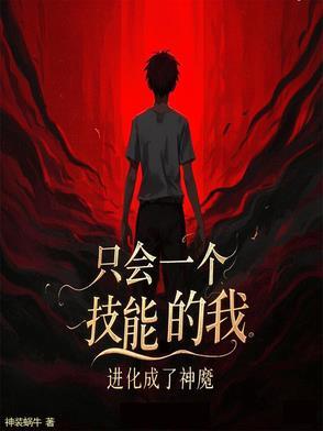 我只会一个技能复活术