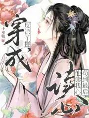 穿成反派的丫鬟