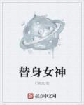 电视剧替身女友